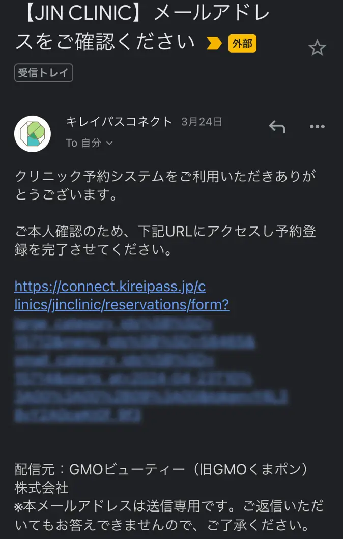 予約確認メールを受信